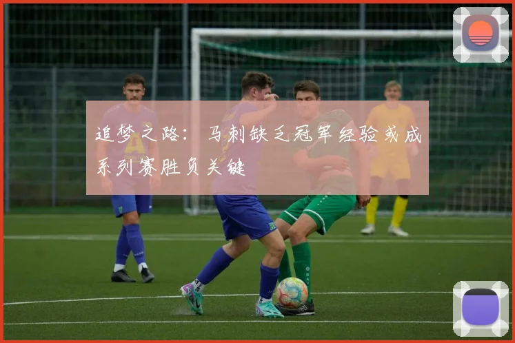 追梦之路：马刺缺乏冠军经验或成系列赛胜负关键