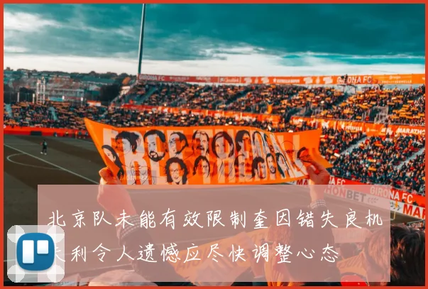 北京队未能有效限制奎因错失良机失利令人遗憾应尽快调整心态