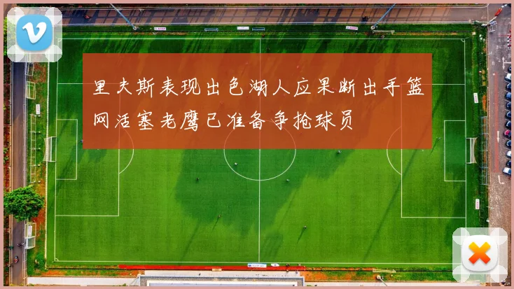 里夫斯表现出色湖人应果断出手篮网活塞老鹰已准备争抢球员