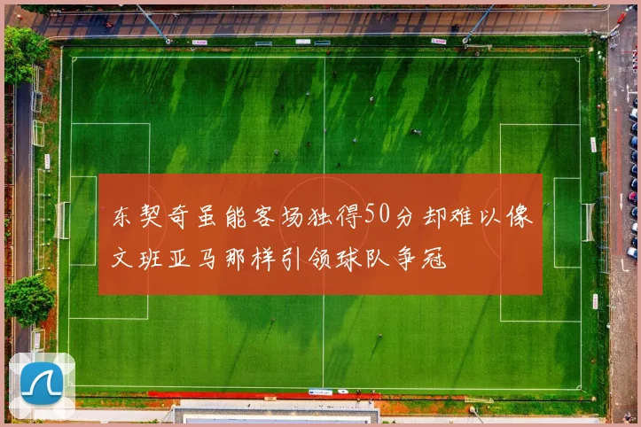 东契奇虽能客场独得50分却难以像文班亚马那样引领球队争冠