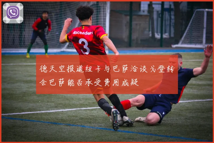 德天空报道纽卡与巴萨洽谈戈登转会巴萨能否承受费用成疑