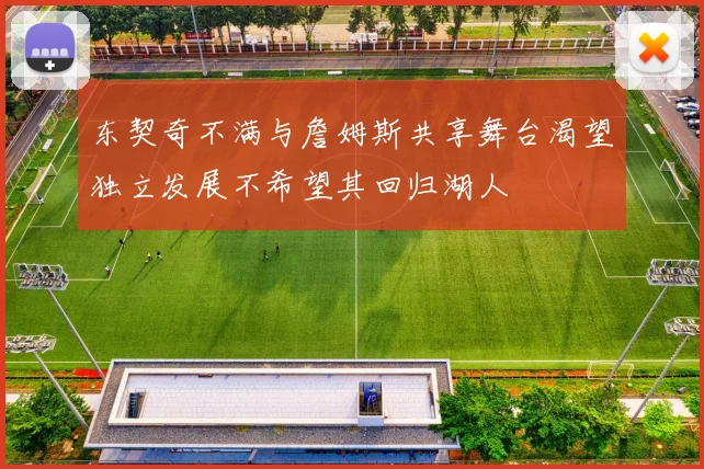 东契奇不满与詹姆斯共享舞台渴望独立发展不希望其回归湖人