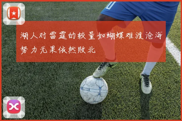湖人对雷霆的较量如蝴蝶难渡沧海努力无果依然败北